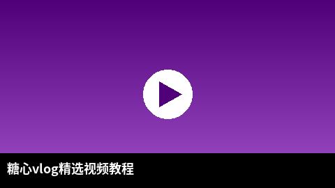 青柠视频精选视频教程：短视频剪辑技巧全解析