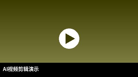 AI视频剪辑教程演示 | 青柠视频 AI赋能