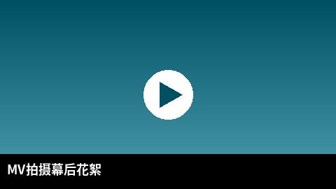 MV拍摄幕后花絮视频 | 青柠视频传媒出品